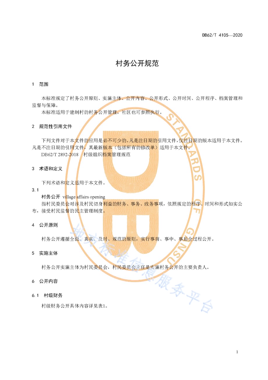 村务公开规范DB62／T 4105-2020.pdf_第5页