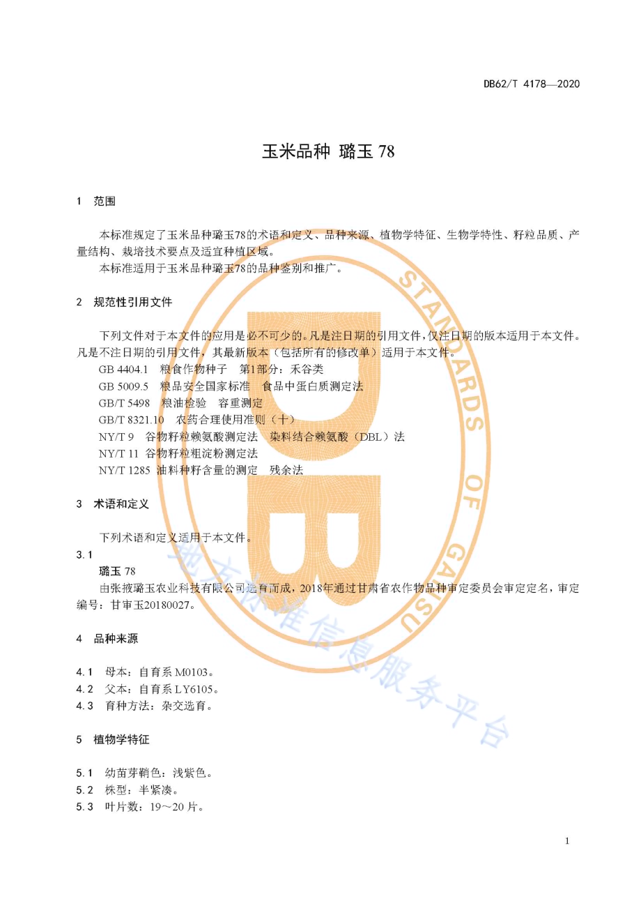 玉米品种 璐玉78DB62／T 4178-2020.pdf_第5页