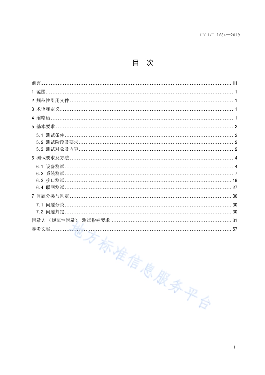 城市轨道交通乘客信息系统测试规范DB11／T 1684-2019.pdf_第2页