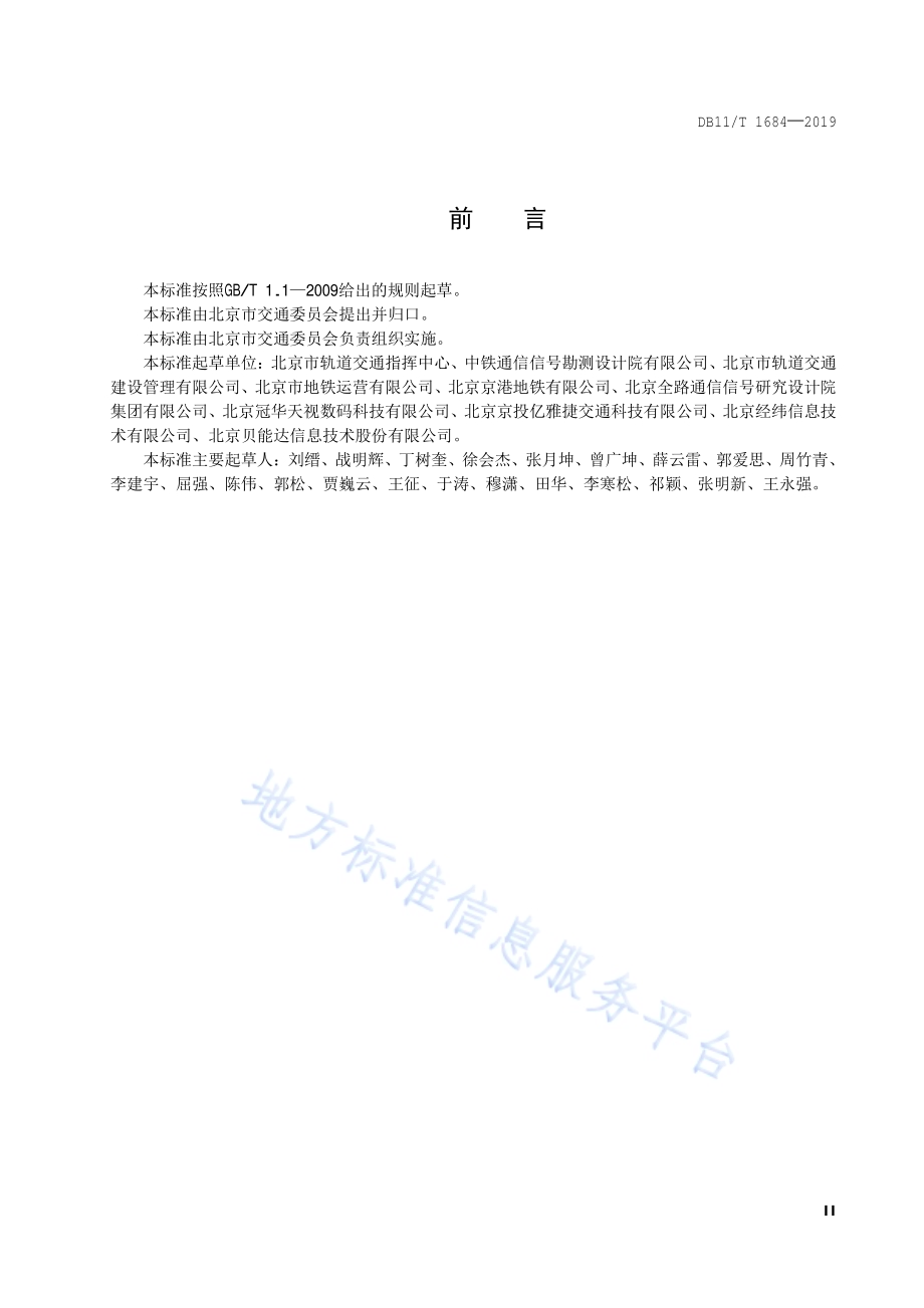 城市轨道交通乘客信息系统测试规范DB11／T 1684-2019.pdf_第3页