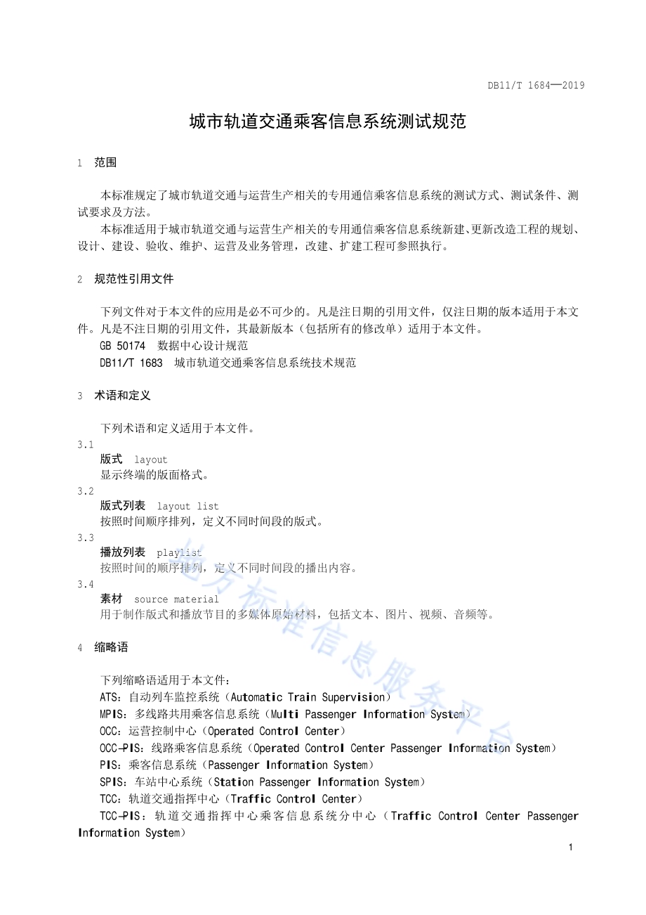 城市轨道交通乘客信息系统测试规范DB11／T 1684-2019.pdf_第4页