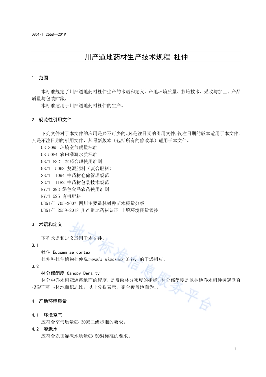 川产道地药材生产技术规程 杜仲DB51／T 2668-2019.pdf_第4页