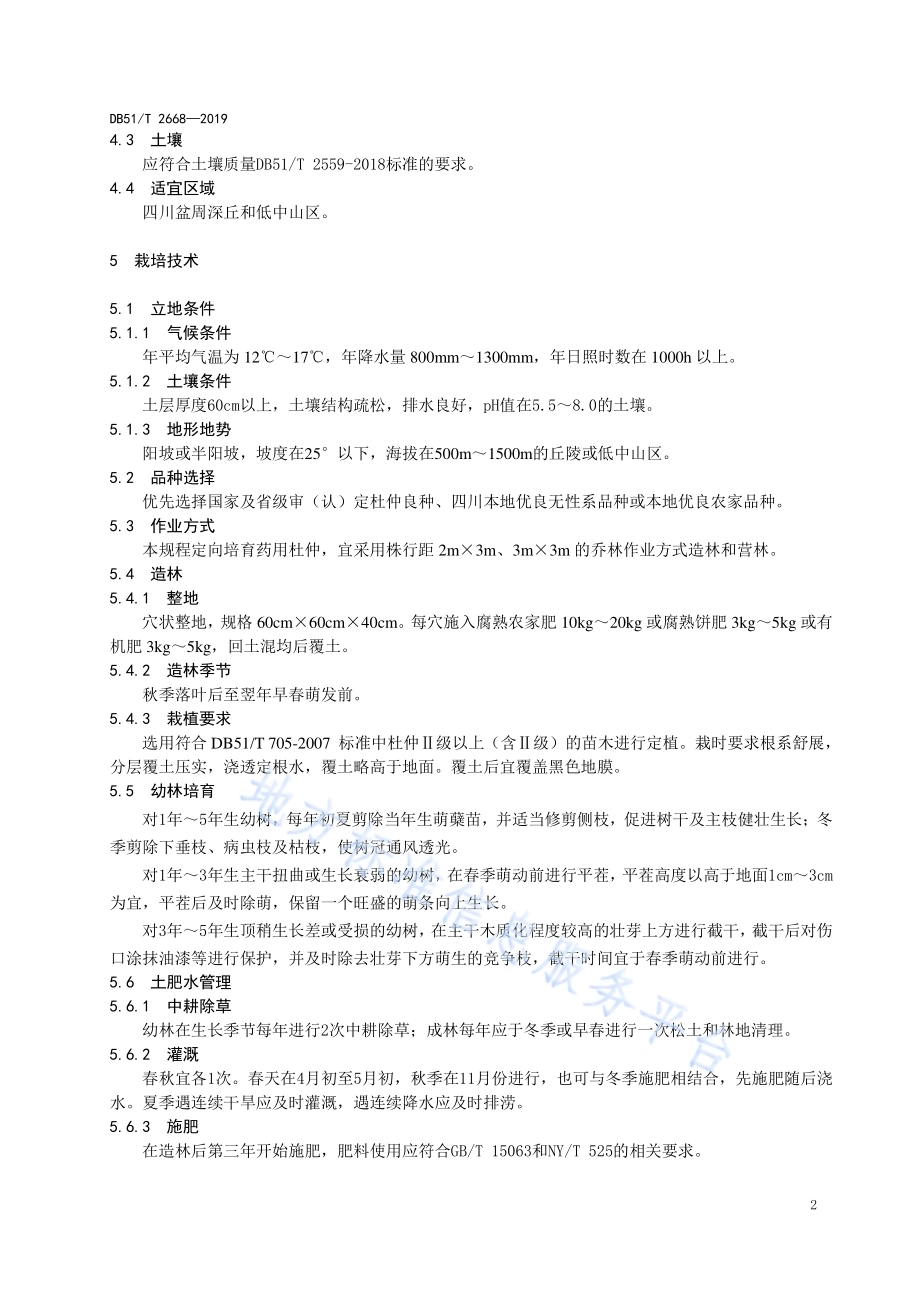 川产道地药材生产技术规程 杜仲DB51／T 2668-2019.pdf_第5页