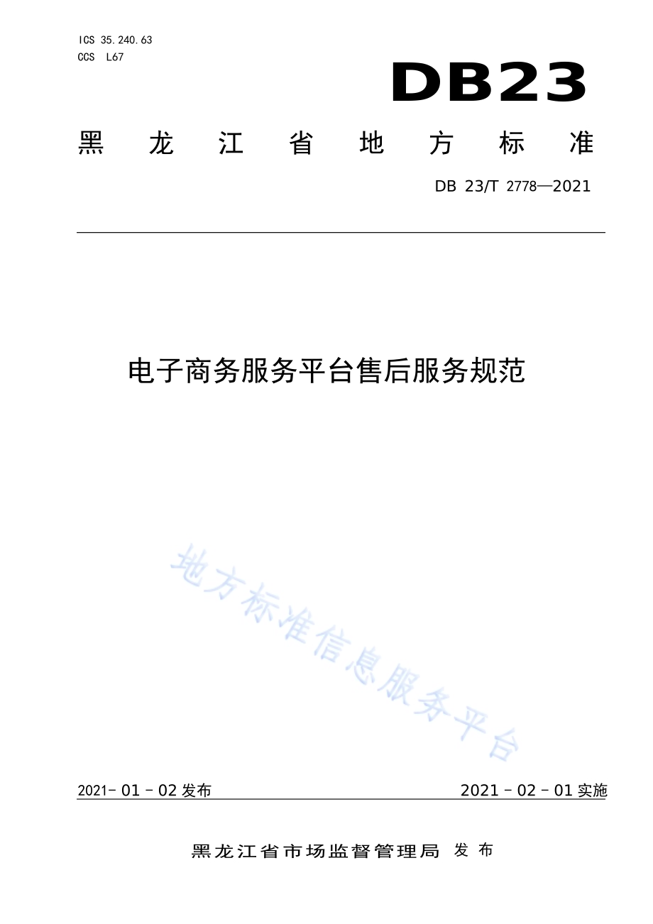 电子商务服务平台售后服务规范DB23／T 2778—2020.pdf_第1页