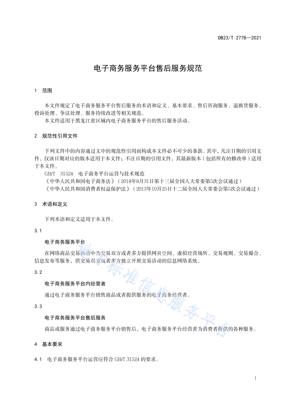 电子商务服务平台售后服务规范DB23／T 2778—2020.pdf_第5页