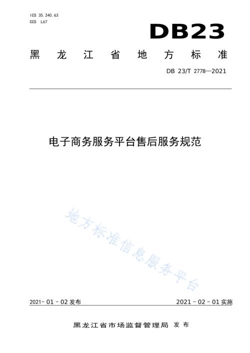 电子商务服务平台售后服务规范DB23／T 2778—2020.pdf