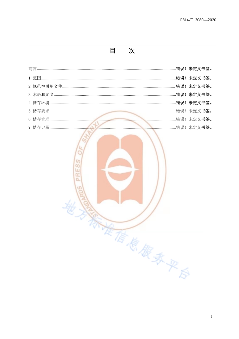 《谷子秸秆储存技术规程》DB14／T2080—2020.pdf_第3页