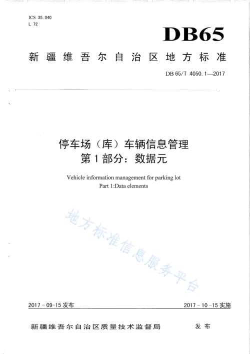 停车场（库）车辆信息管理 第1部分：数据元DB65／T 4050.1-2017.pdf