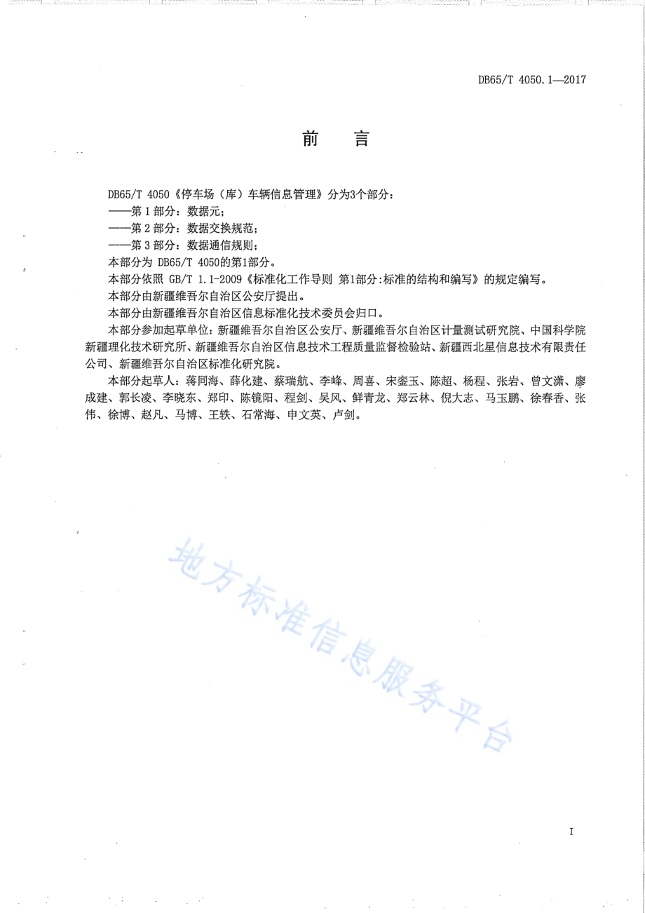 停车场（库）车辆信息管理 第1部分：数据元DB65／T 4050.1-2017.pdf_第2页