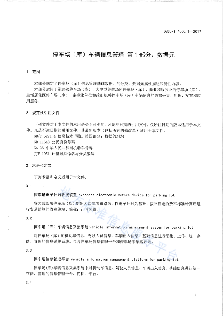 停车场（库）车辆信息管理 第1部分：数据元DB65／T 4050.1-2017.pdf_第3页
