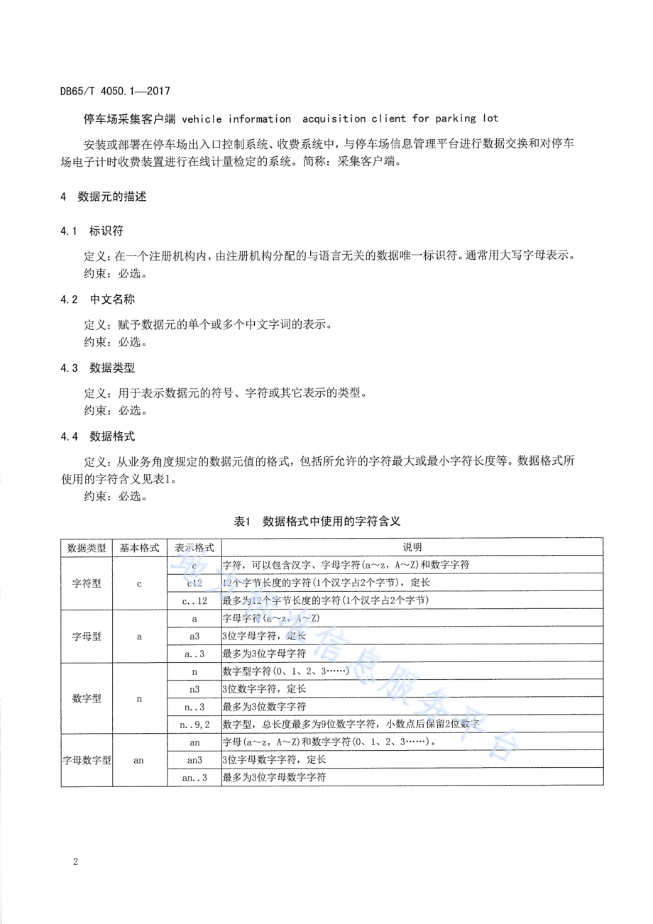 停车场（库）车辆信息管理 第1部分：数据元DB65／T 4050.1-2017.pdf_第4页