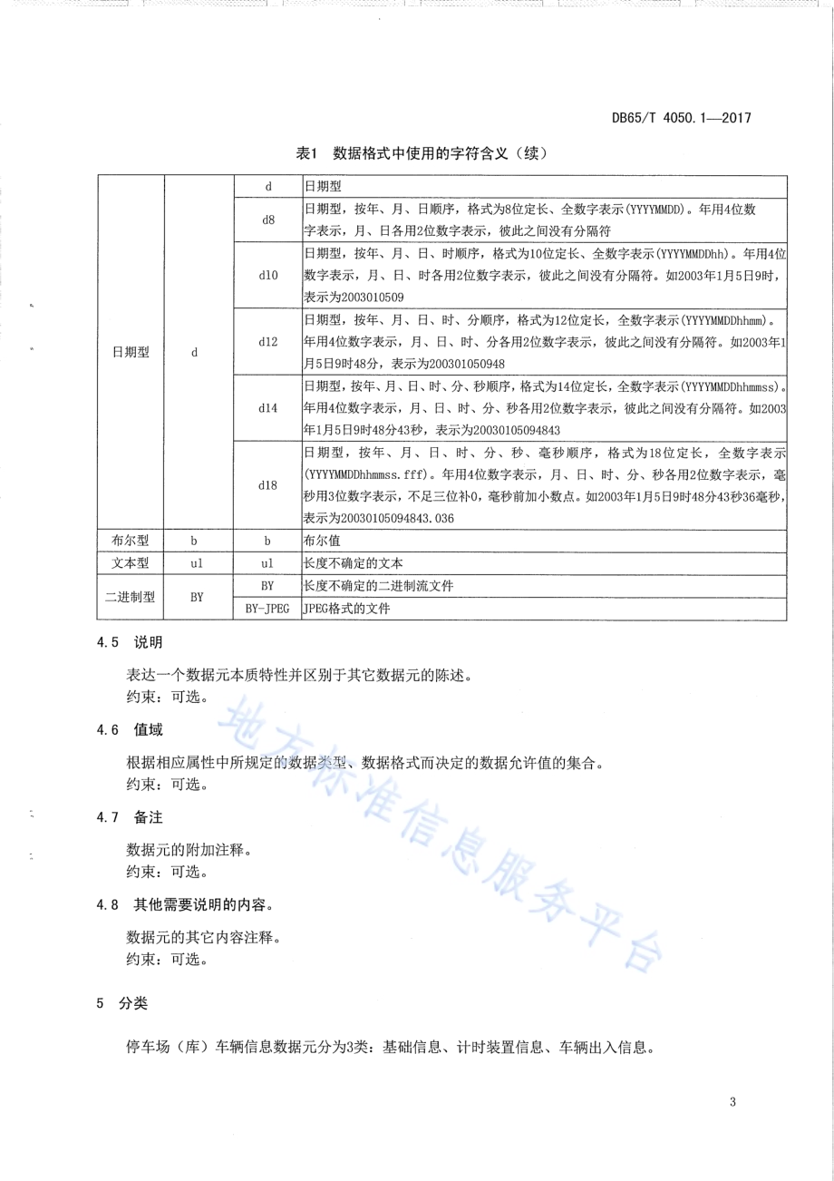 停车场（库）车辆信息管理 第1部分：数据元DB65／T 4050.1-2017.pdf_第5页