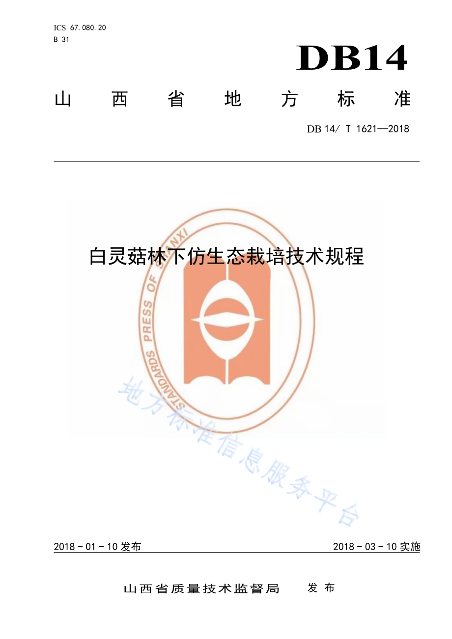 白灵菇林下仿生态栽培技术规程DB14／T 1621-2018.pdf_第1页