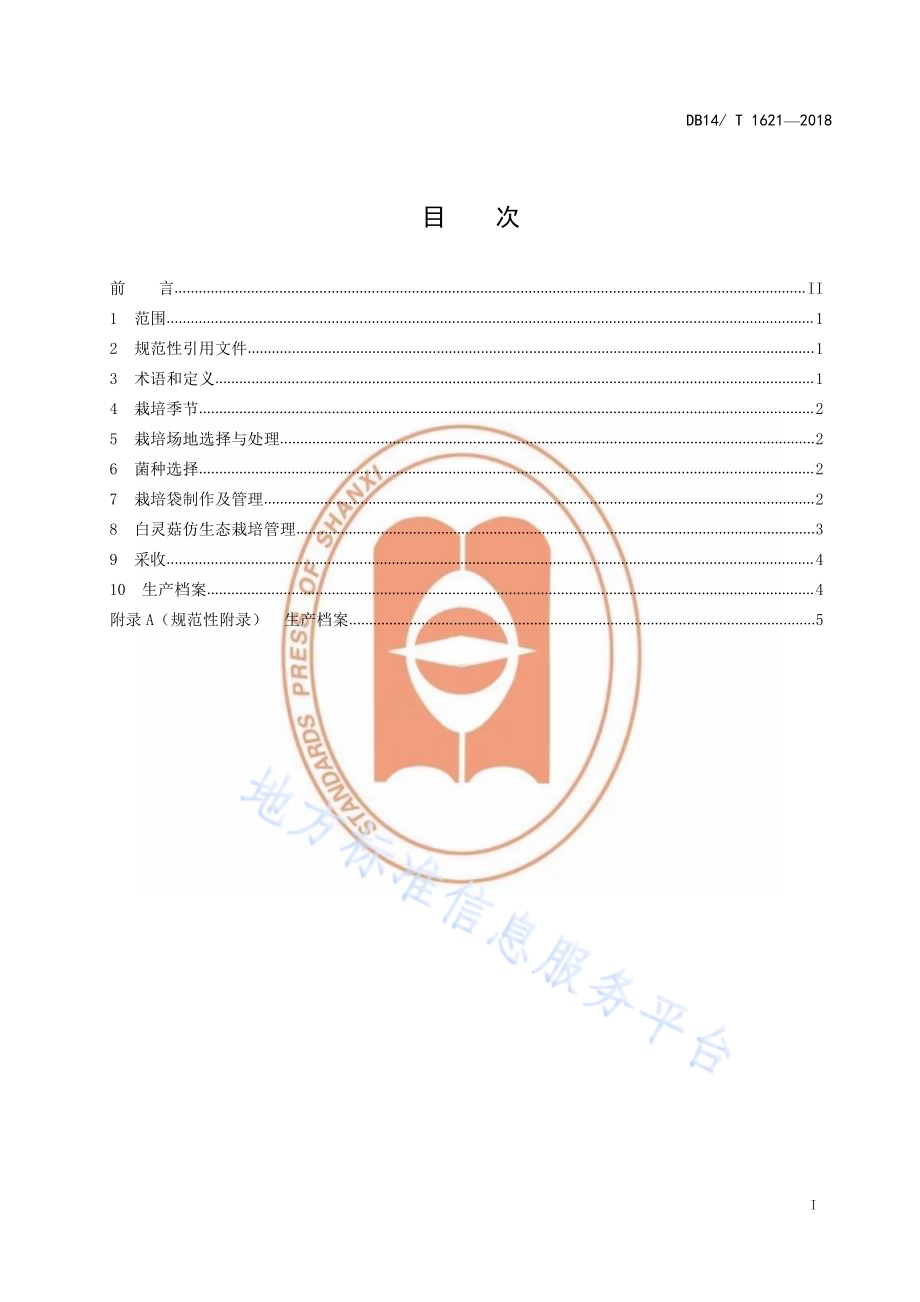 白灵菇林下仿生态栽培技术规程DB14／T 1621-2018.pdf_第3页