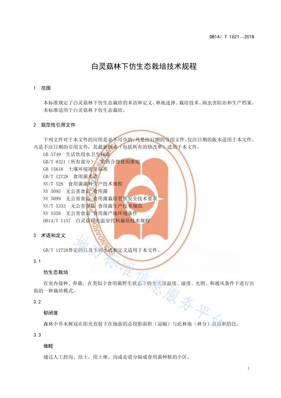 白灵菇林下仿生态栽培技术规程DB14／T 1621-2018.pdf_第5页