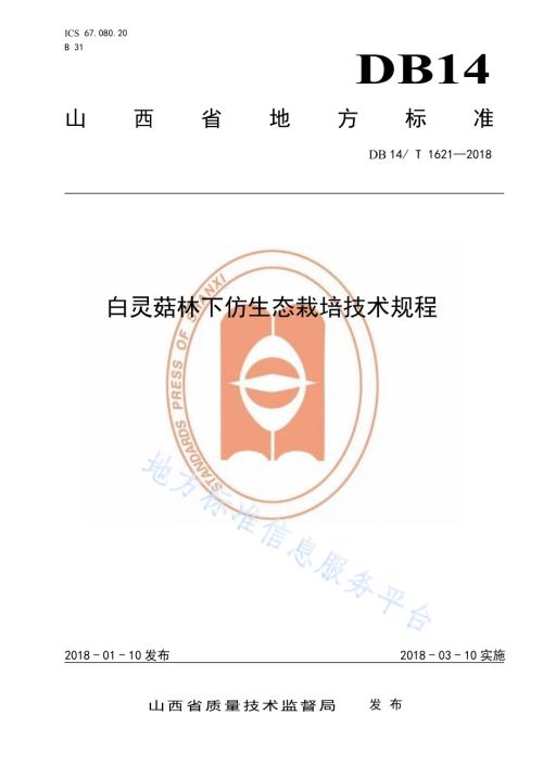 白灵菇林下仿生态栽培技术规程DB14／T 1621-2018.pdf