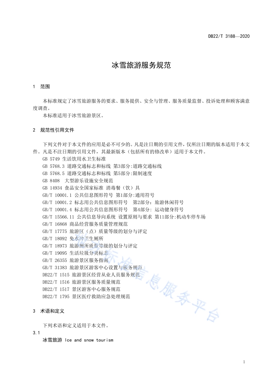 冰雪旅游服务规范DB22／T 3188-2020.pdf_第5页