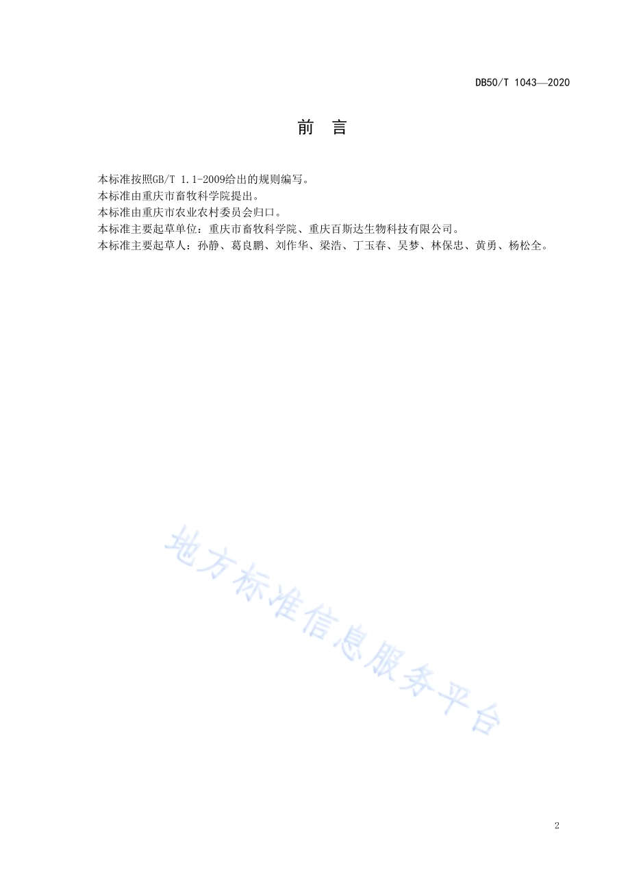 无菌（Germ-freeGF）猪生产技术规范DB50／T 1043-2020.pdf_第3页