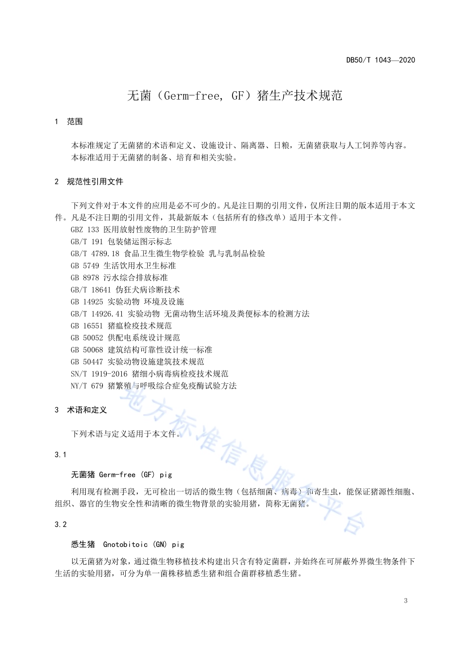 无菌（Germ-freeGF）猪生产技术规范DB50／T 1043-2020.pdf_第4页
