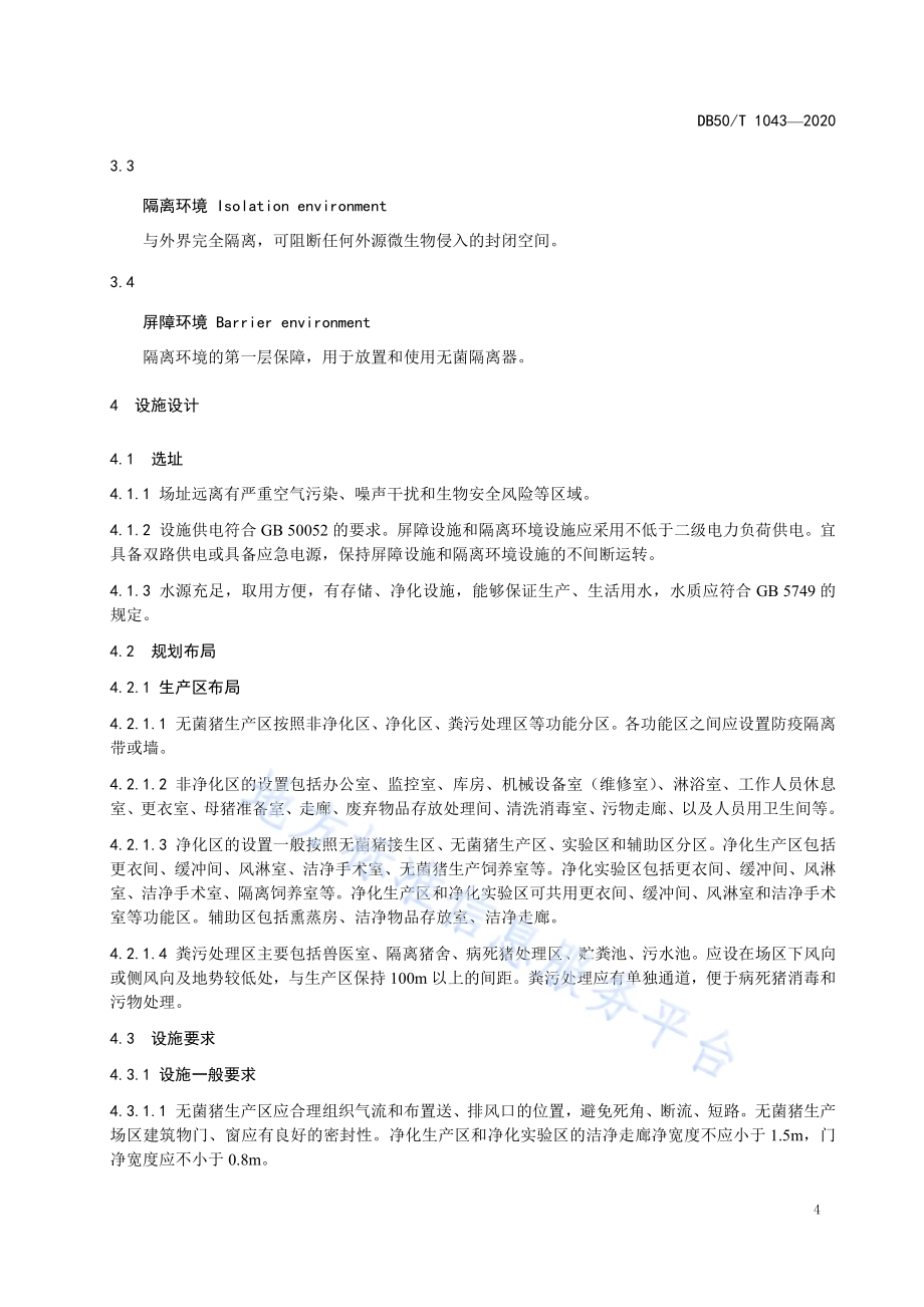 无菌（Germ-freeGF）猪生产技术规范DB50／T 1043-2020.pdf_第5页