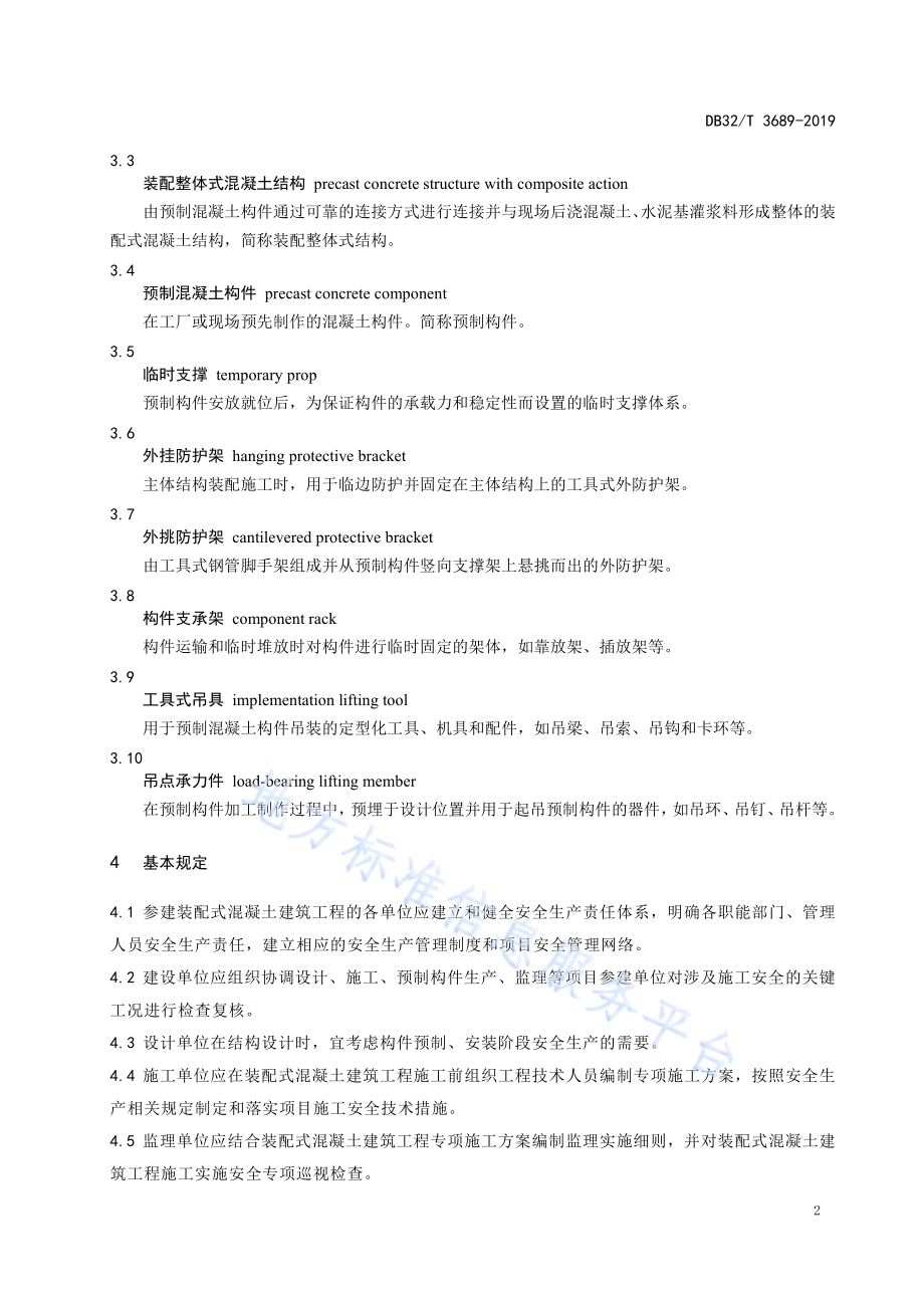 装配式混凝土建筑施工安全技术规程DB32／T 3689-2019.pdf_第5页