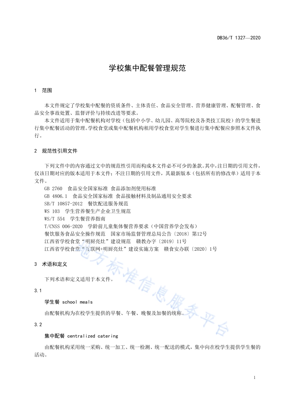 学校集中配餐管理规范DB36／T 1327-2020 .pdf_第5页
