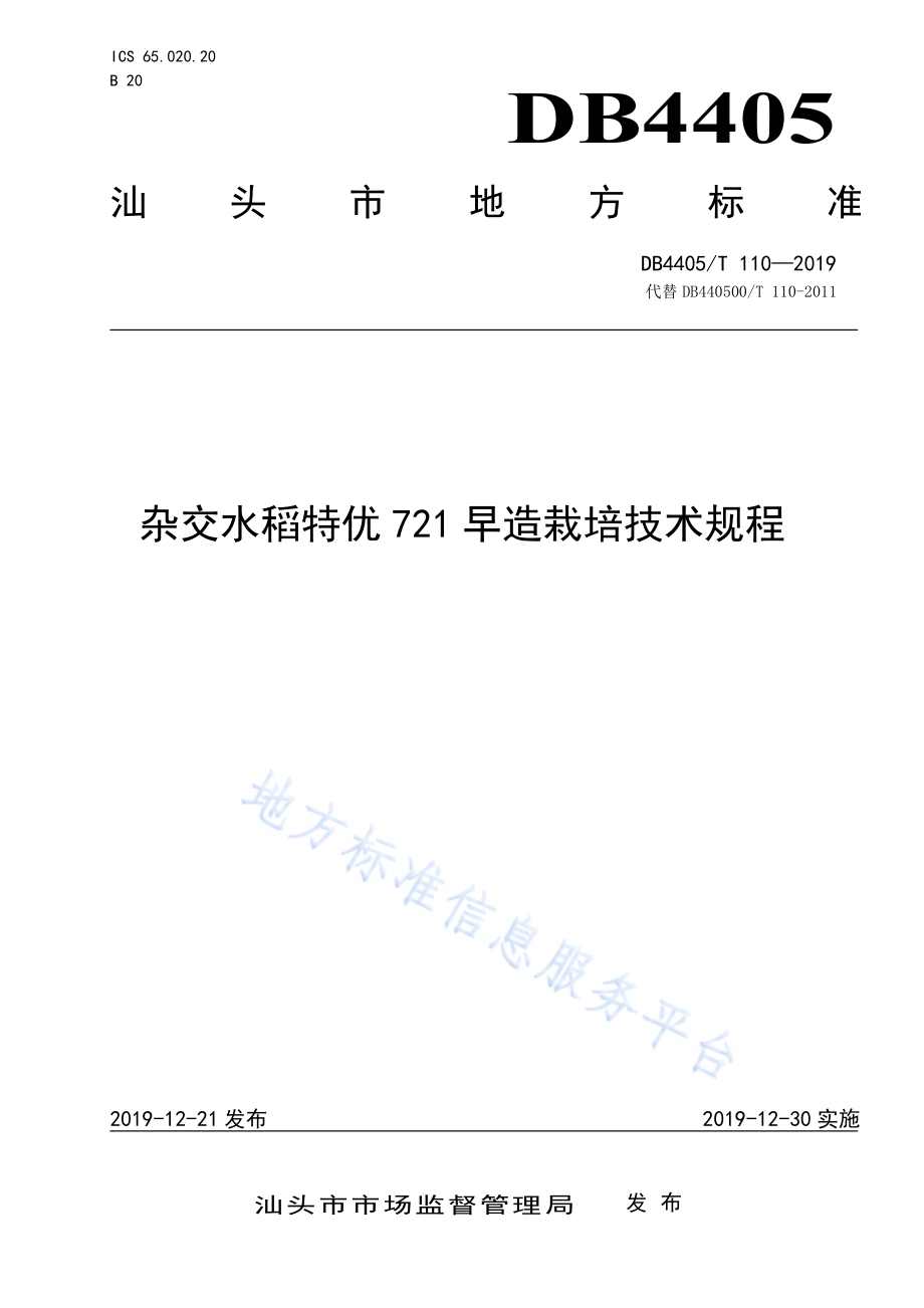 杂交水稻特优721早造栽培技术规程DB4405／T110—2019.pdf_第1页