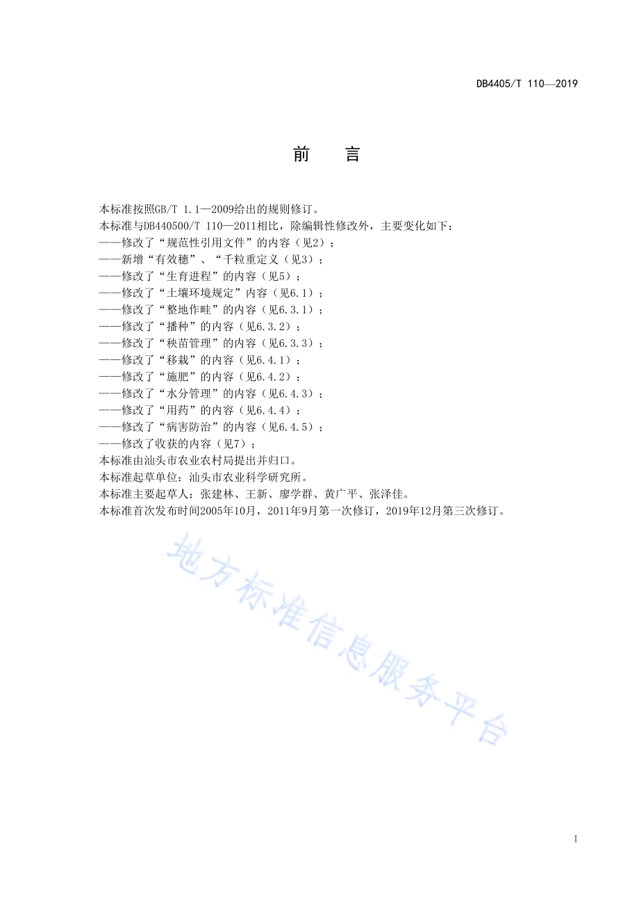 杂交水稻特优721早造栽培技术规程DB4405／T110—2019.pdf_第3页