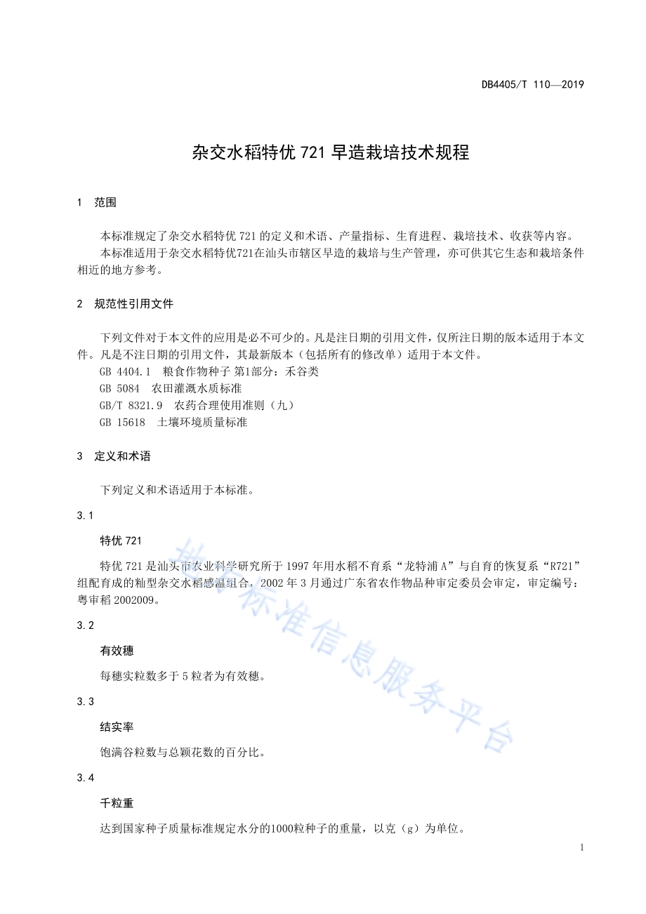 杂交水稻特优721早造栽培技术规程DB4405／T110—2019.pdf_第5页