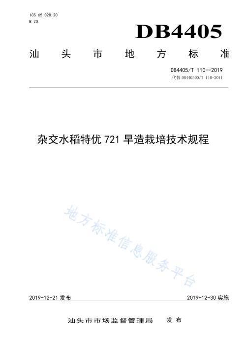 杂交水稻特优721早造栽培技术规程DB4405／T110—2019.pdf