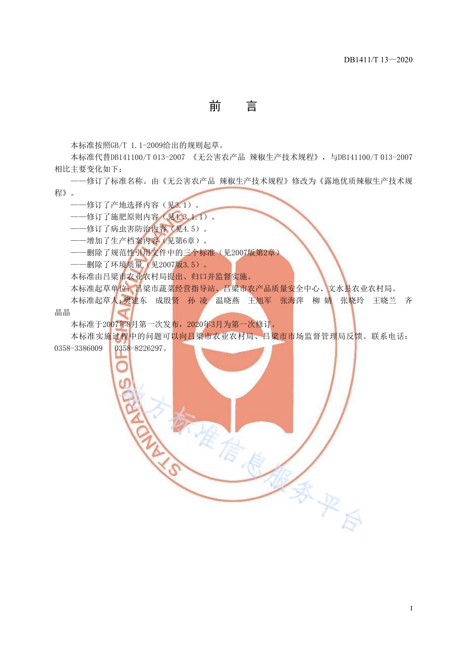 《露地优质辣椒生产技术规程》DB1411／T 13-2020.pdf_第3页