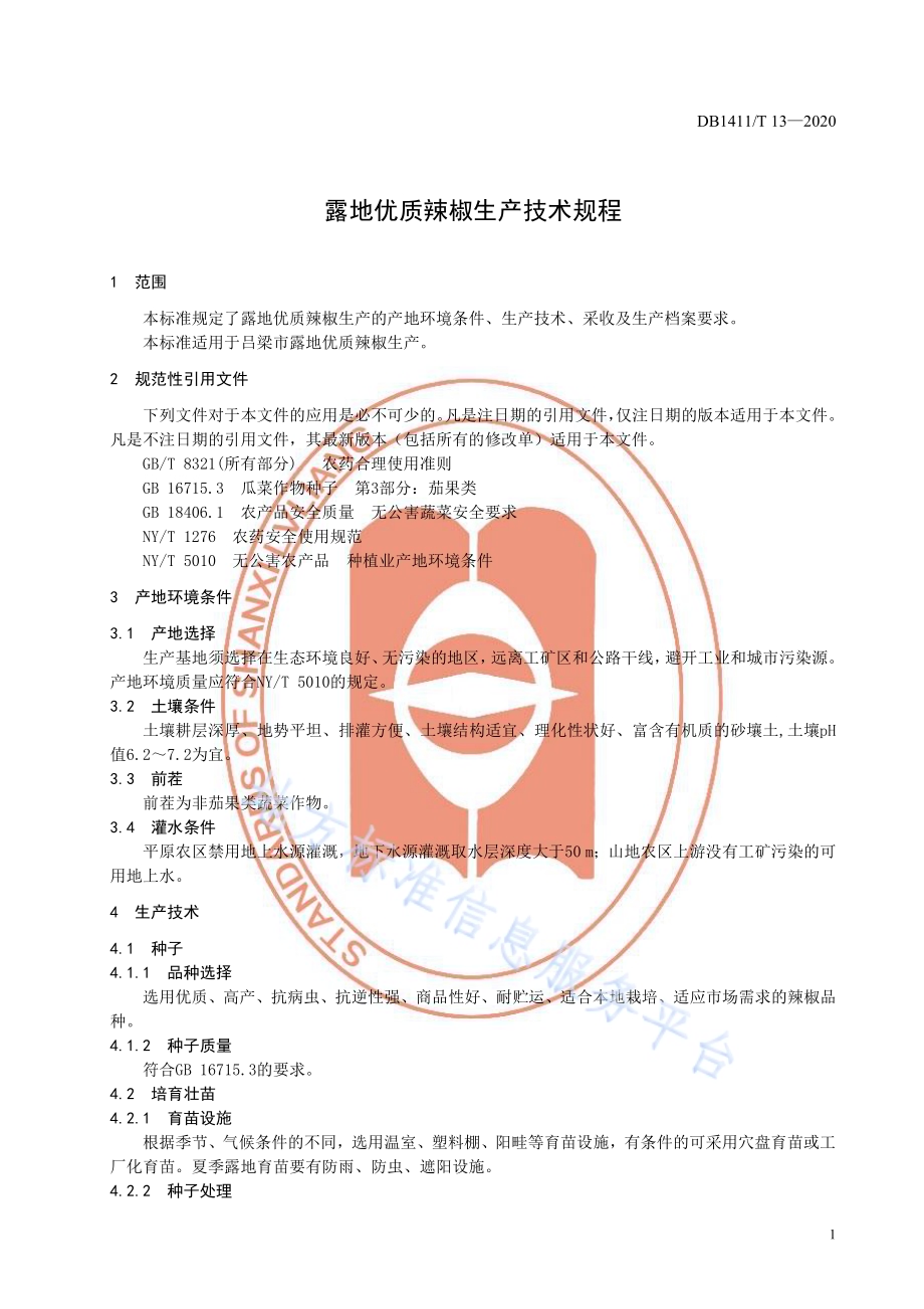 《露地优质辣椒生产技术规程》DB1411／T 13-2020.pdf_第5页