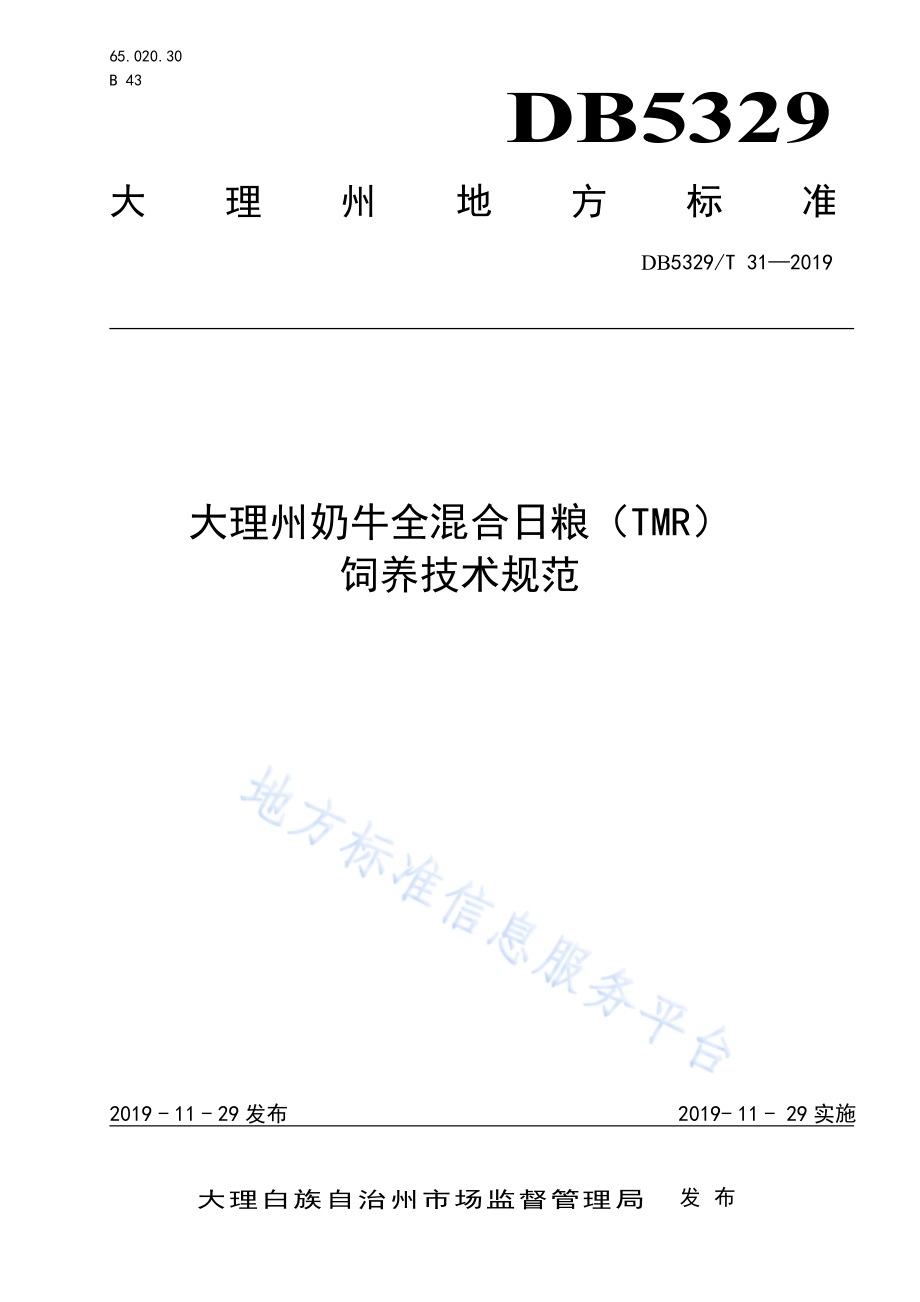 大理州奶牛全混合日粮（TMR）饲养技术规范DB5329／T 31-2019.pdf_第1页