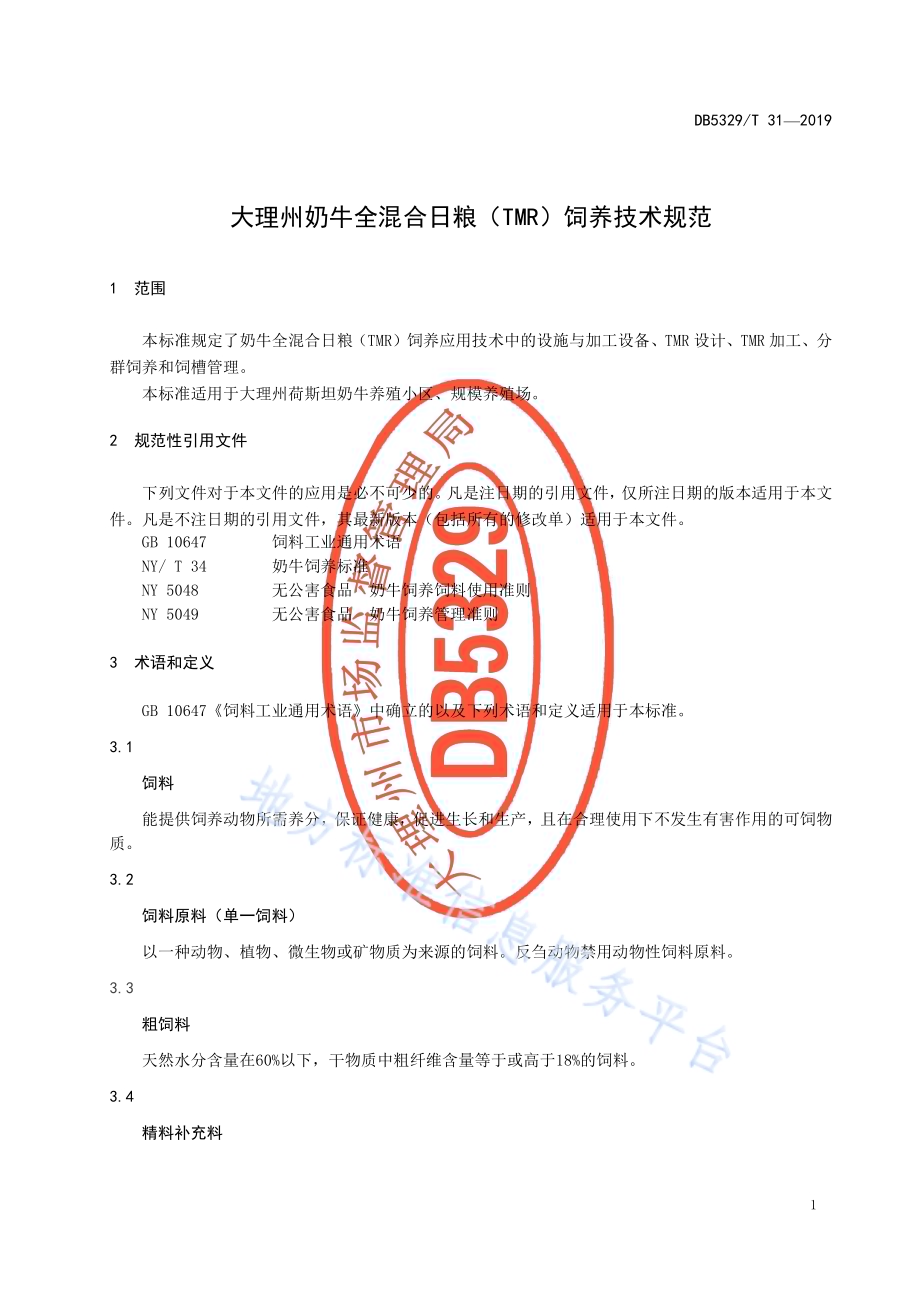 大理州奶牛全混合日粮（TMR）饲养技术规范DB5329／T 31-2019.pdf_第5页
