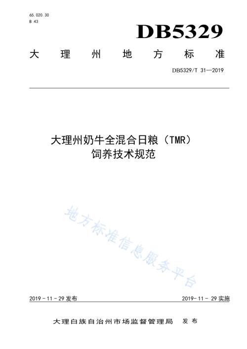 大理州奶牛全混合日粮（TMR）饲养技术规范DB5329／T 31-2019.pdf