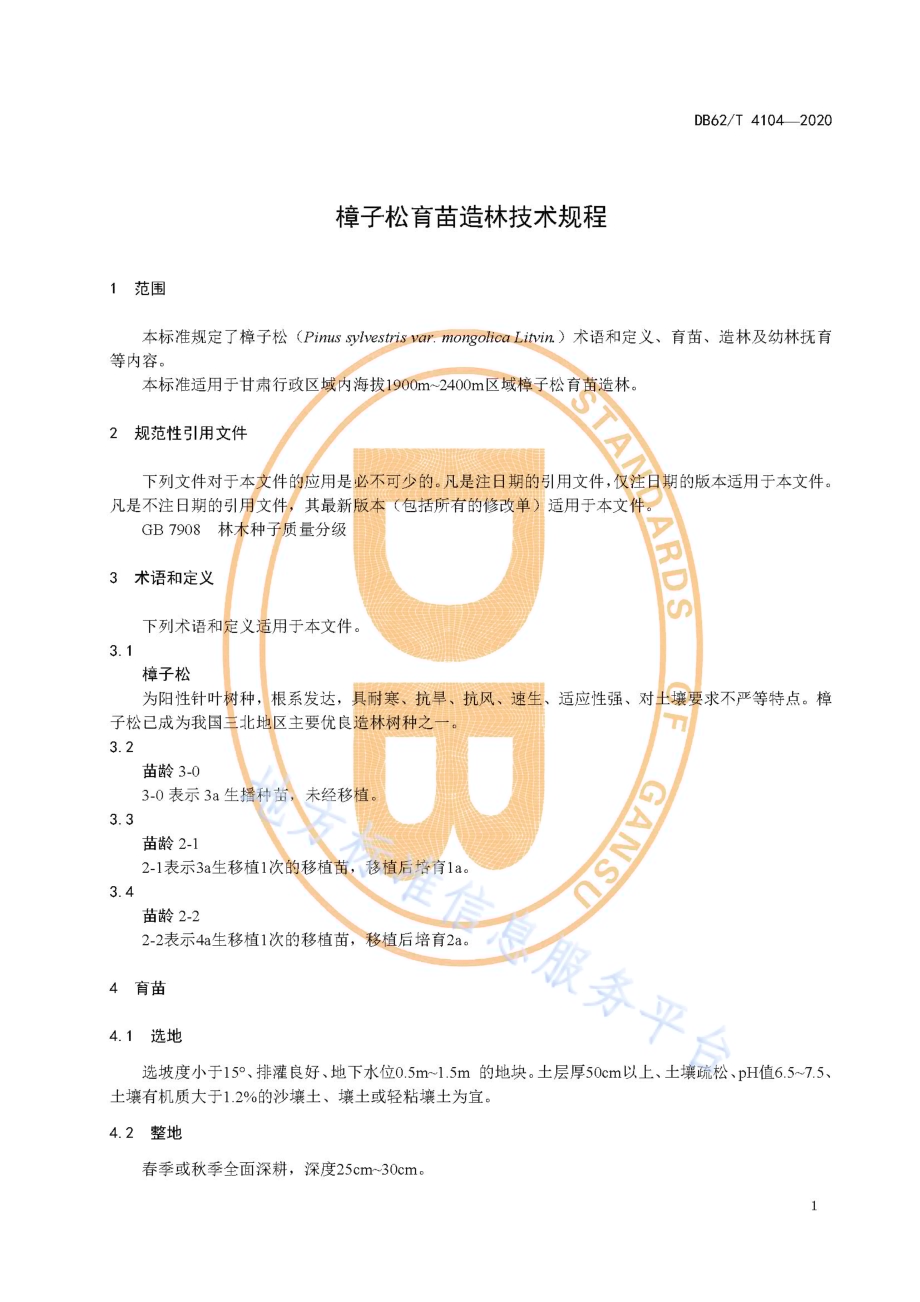 樟子松育苗造林技术规程DB62／T 4104-2020.pdf_第5页