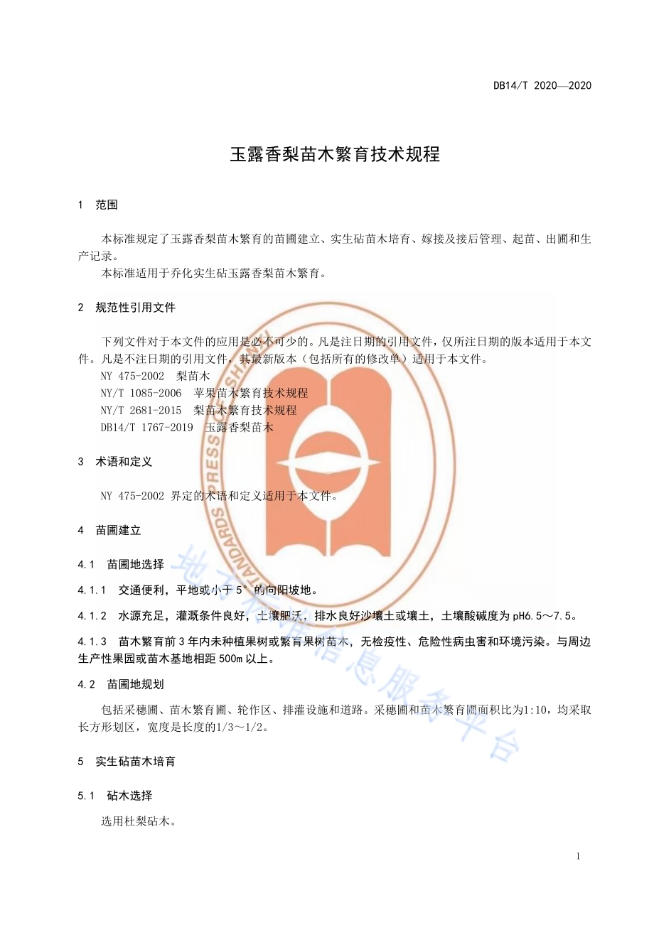 玉露香梨苗木繁育技术规程》DB14／T2020-2020.pdf_第5页