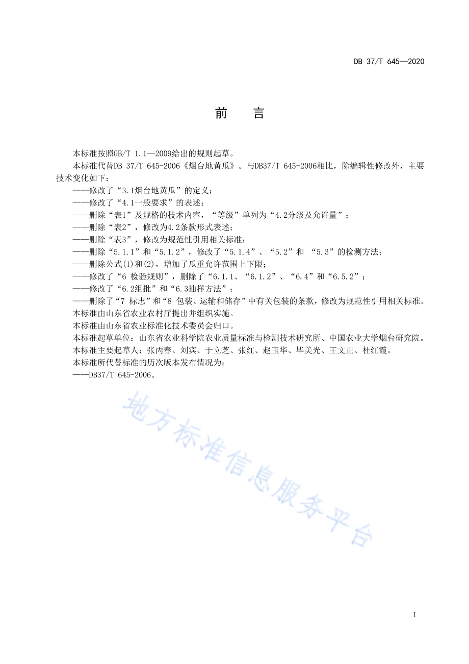 烟台地黄瓜DB37／T 645—2020.pdf_第2页