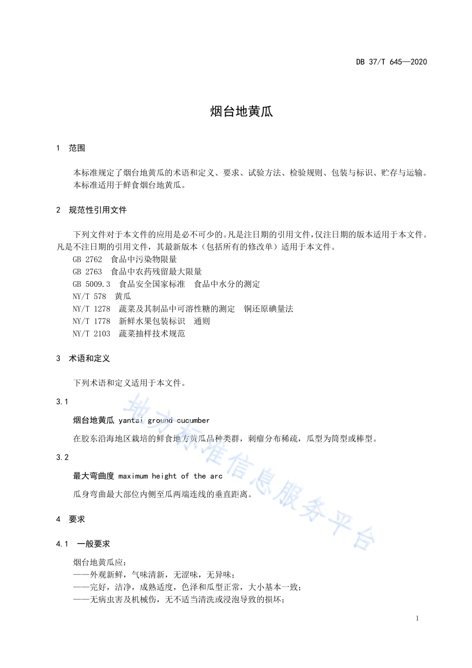 烟台地黄瓜DB37／T 645—2020.pdf_第3页