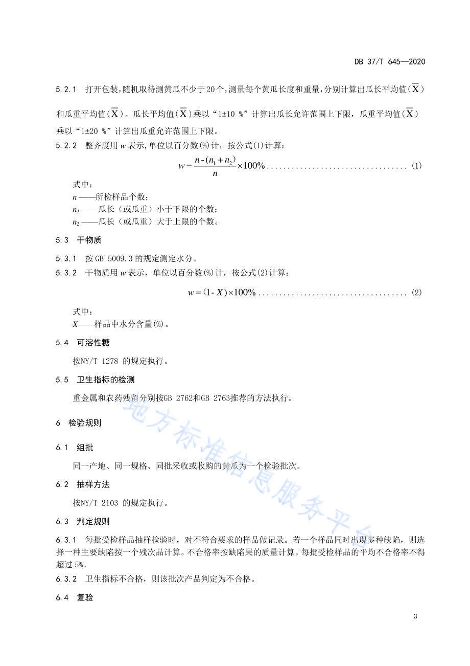 烟台地黄瓜DB37／T 645—2020.pdf_第5页