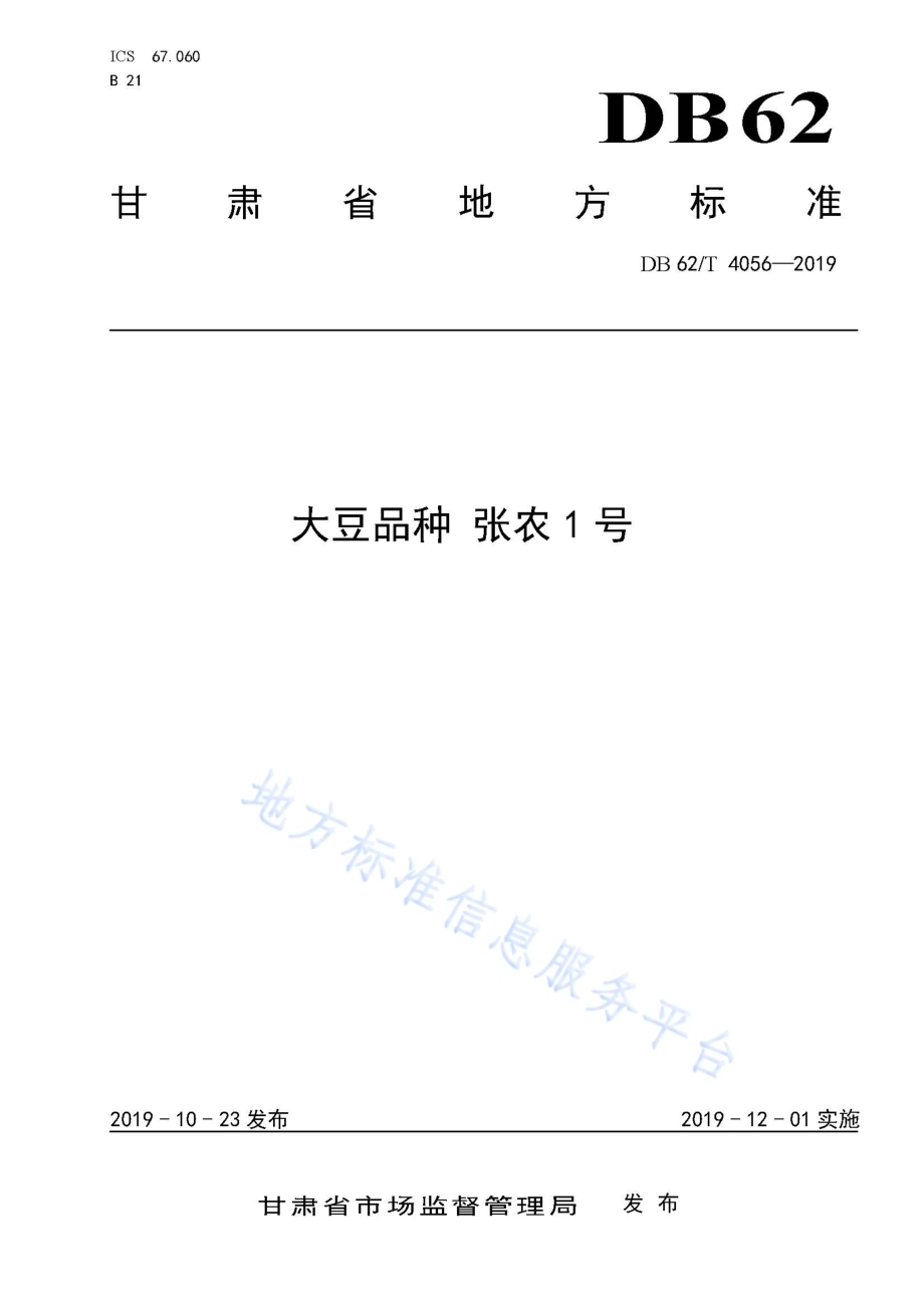 大豆品种 张农1 号DB62／T 4056-2019.pdf_第1页