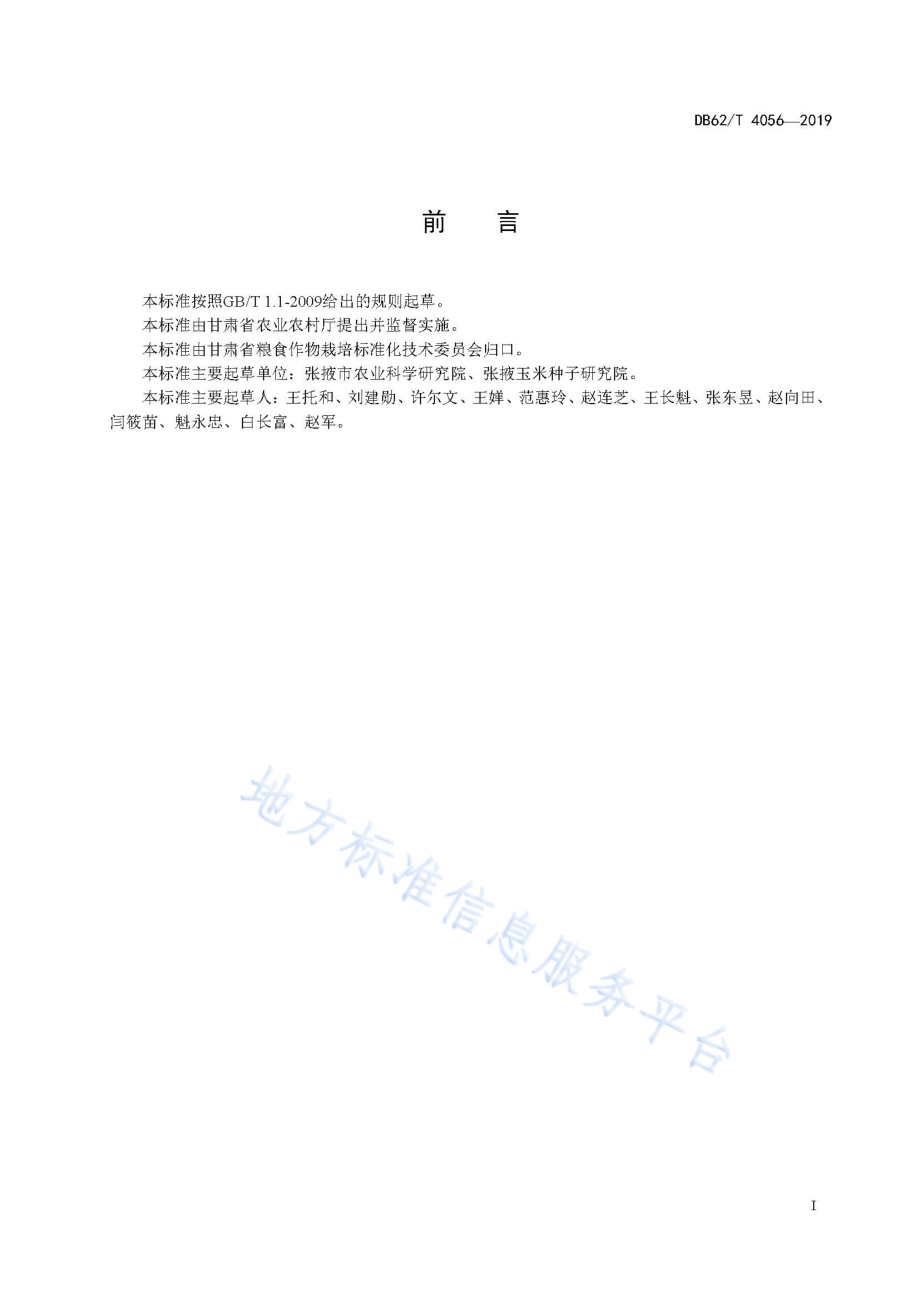 大豆品种 张农1 号DB62／T 4056-2019.pdf_第3页