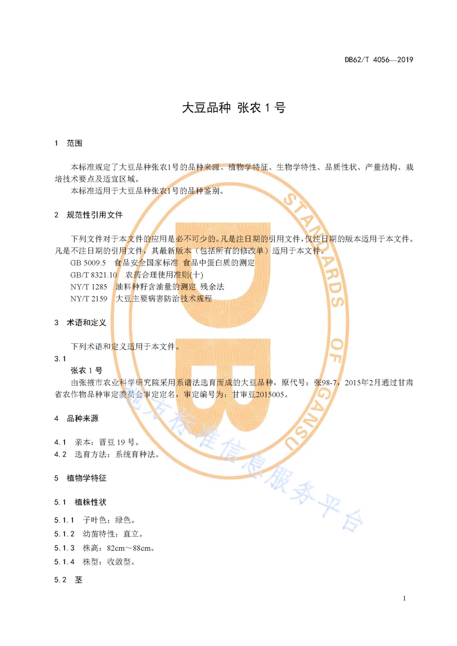 大豆品种 张农1 号DB62／T 4056-2019.pdf_第5页
