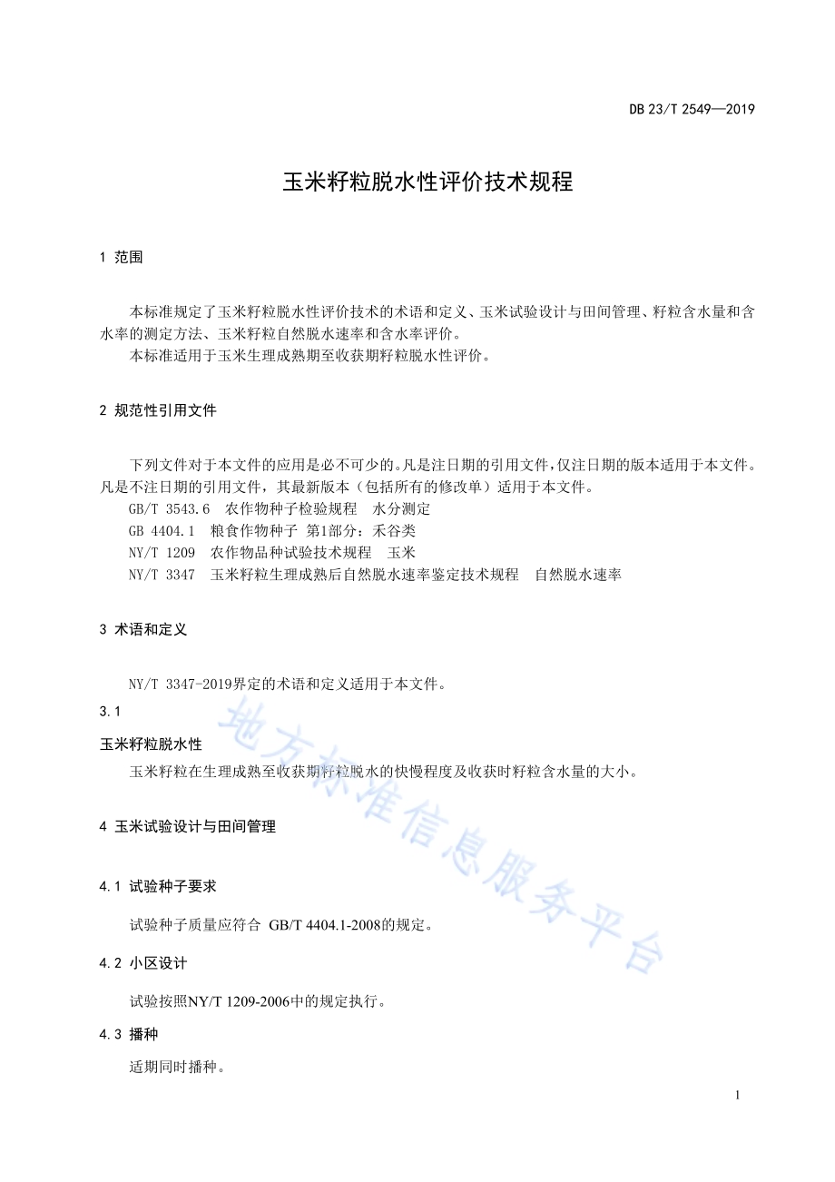 玉米籽粒脱水性评价技术规程DB23／T 2549—2019.pdf_第3页