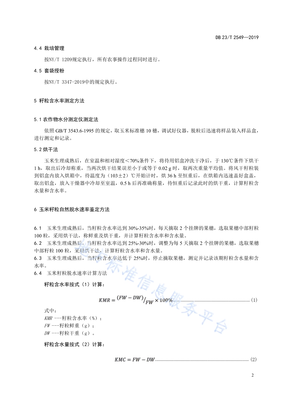 玉米籽粒脱水性评价技术规程DB23／T 2549—2019.pdf_第4页