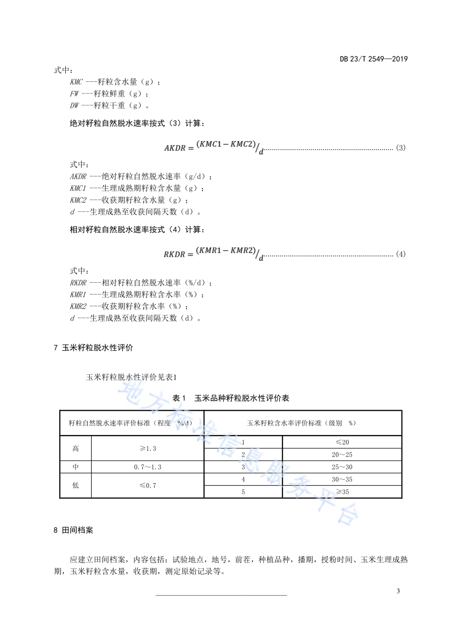 玉米籽粒脱水性评价技术规程DB23／T 2549—2019.pdf_第5页