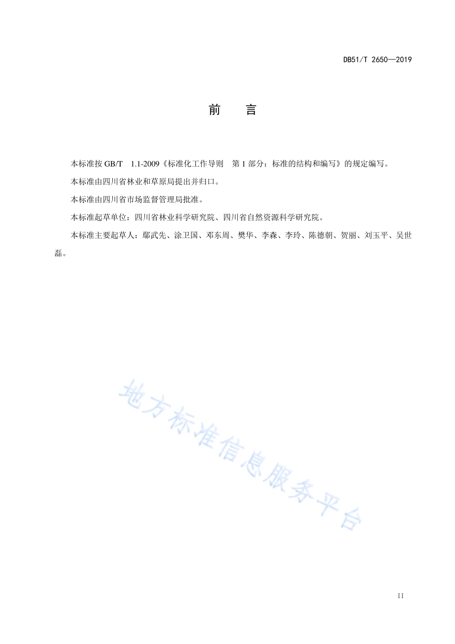 川西北沙地沙棘栽培技术规程DB51／T 2650-2019.pdf_第3页