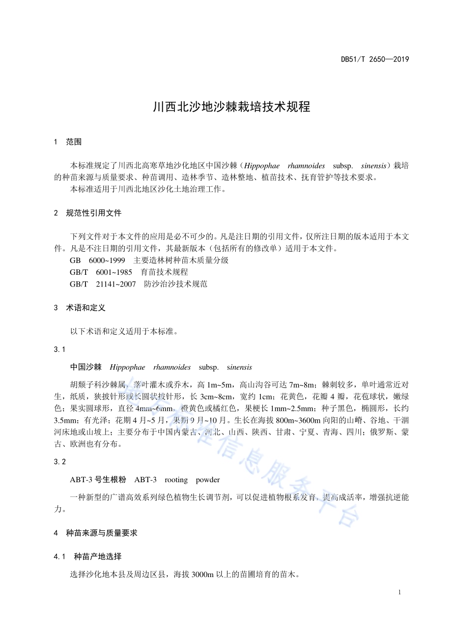 川西北沙地沙棘栽培技术规程DB51／T 2650-2019.pdf_第4页