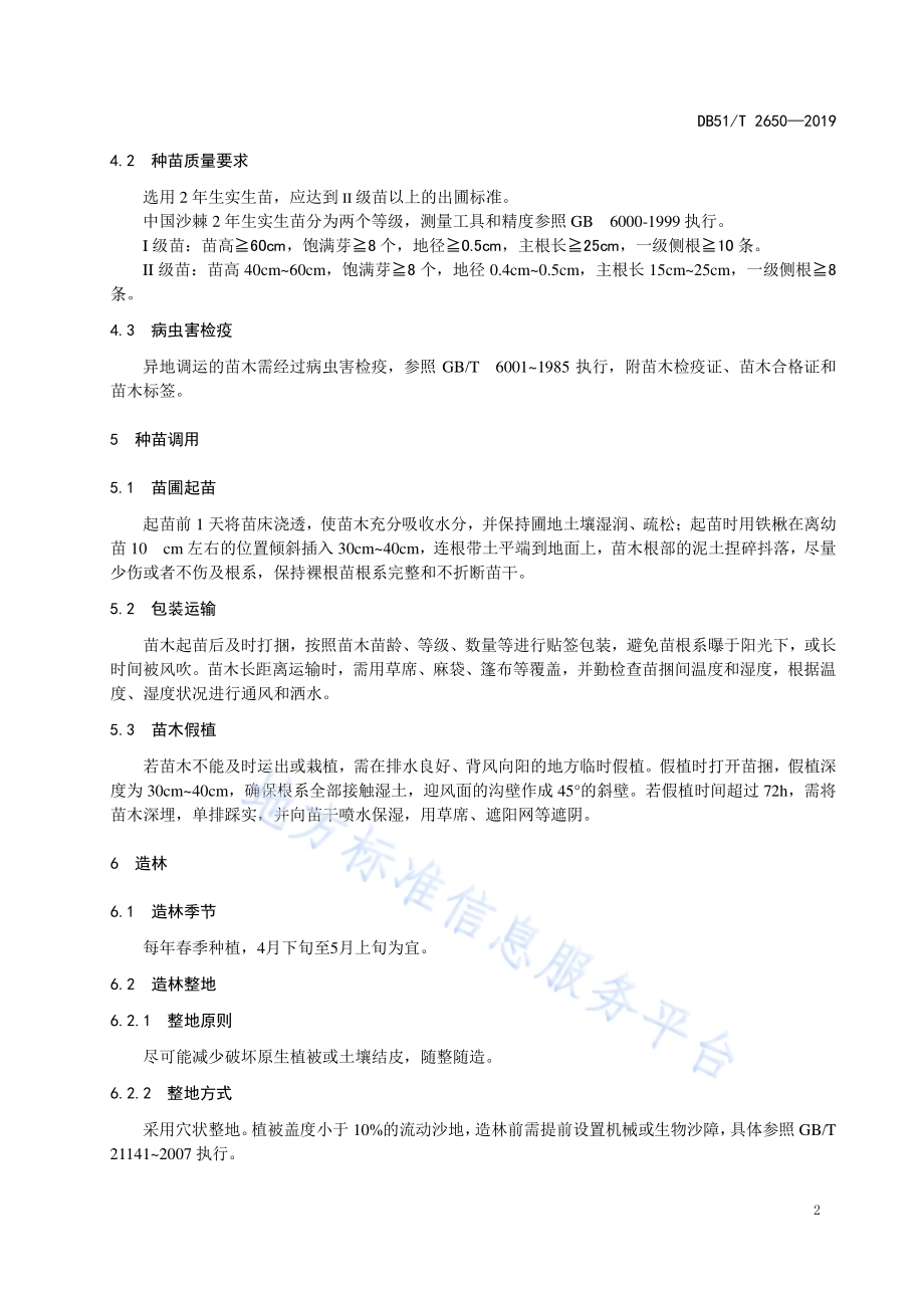 川西北沙地沙棘栽培技术规程DB51／T 2650-2019.pdf_第5页