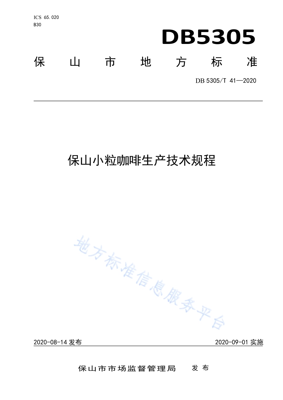 保山小粒咖啡生产技术规程DB5305／T 41-2020.pdf_第1页